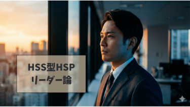 HHSHSPリーダー論