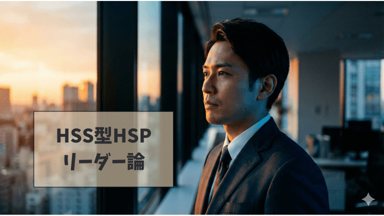HHSHSPリーダー論