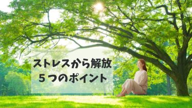 ストレスフリー
