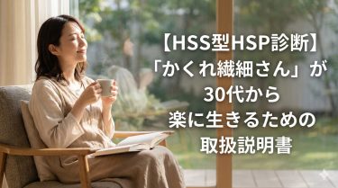 【HSS型HSP診断】アクセル全開でブレーキ？「かくれ繊細さん」が30代から楽に生きるための取扱説明書