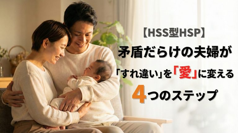 HSSHSP夫婦愛