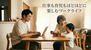 ワークライフバランス