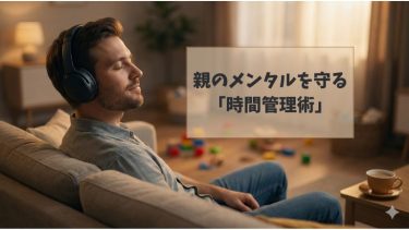 親の時間管理