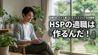 HSSHSP適職